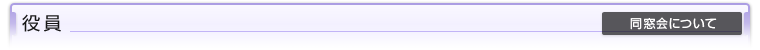 役員（同窓会について）