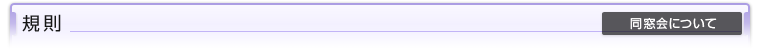 規則（同窓会について）