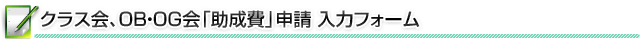 クラス会、OB・OG会「助成費」申請入力フォーム