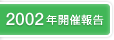 2002年開催報告