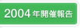 2004年開催報告