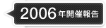 2006年開催報告