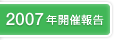 2007年開催報告