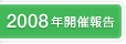 2008年開催報告