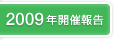 2009年開催報告