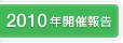 2010年開催報告