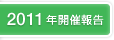 2011年開催報告