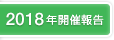 2018年開催報告