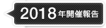 2018年開催報告