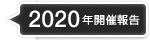 2020年開催報告