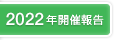 2022年開催報告