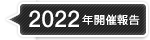 2022年開催報告