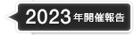 2023年開催報告