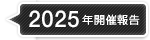 2025年開催報告