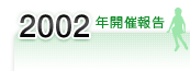 2002年開催報告