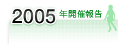 2005年開催報告