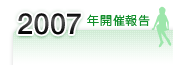 2007年開催報告