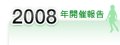 2008年開催報告