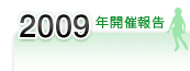 2009年開催報告