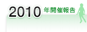 2010年開催報告