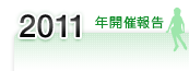 2011年開催報告