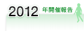 2012年開催報告