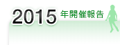 2015年開催報告