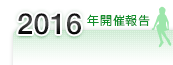 2016年開催報告