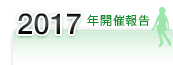 2017年開催報告