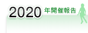 2020年開催報告