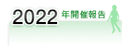 2022年開催報告