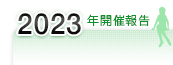 2023年開催報告