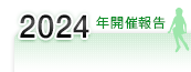 2024年開催報告