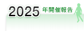 2025年開催報告