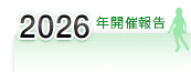 2025年開催報告