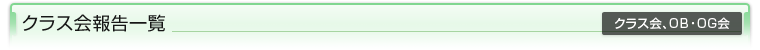 クラス会報告一覧（クラス会、OB・OG会）