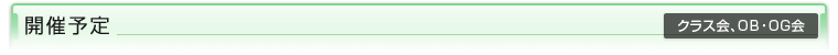 開催予定（クラス会、OB・OG会）