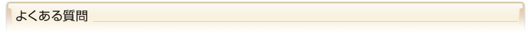 よくある質問