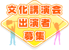 文化講演会出演者募集