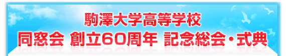 駒澤大学高等学校　同窓会　創立60周年　記念総会・式典