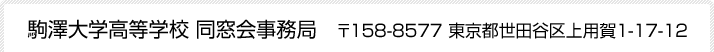 駒澤大学高等学校 同窓会事務局　〒158-8577 東京都世田谷区上用賀1-17-12