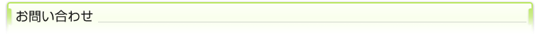 お問い合わせ
