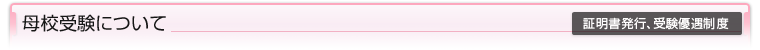 母校受験について （証明書発行、受験優遇制度）