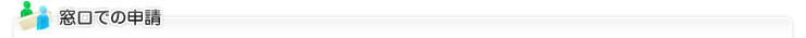窓口での申請