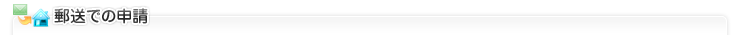 郵送での申請