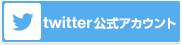 twitter公式アカウントはこちら