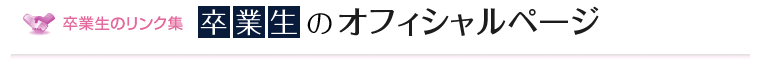 卒業生のオフィシャルページ リンク集