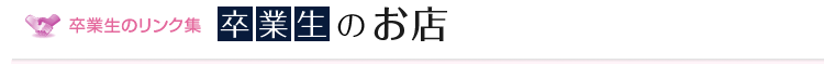 卒業生のお店 リンク集