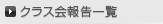 クラス会報告一覧