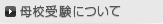 母校受験について